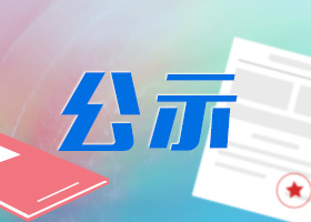 山西晋盛新型建材有限责任公司新建50万m3/年蒸压加气混凝土砌块、板材生产线项目竣工环境保护验收调查报告公示