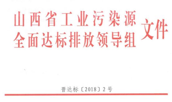 山西省工业污染源全面达标排放领导组文件